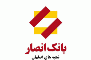 لیست شعب بانک انصار در اصفهان به همراه آدرس و تلفن