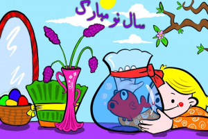 آهنگ و ترانه شاد شاد کودکانه عید نوروز حاجى فیروز