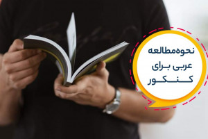 روش ده مرحله ای جهت یادگیری درس عربی