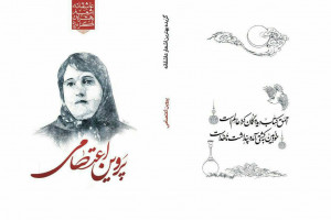 برگزیده معروف ترین و برترین اشعار پروین اعتصامی