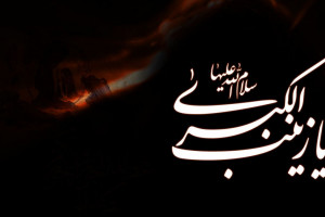 برگزیده پیام های تسلیت به مناسبت شهادت حضرت زینب س