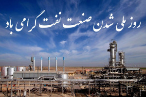 زیباترین اشعار در وصف روز ملی شدن صنعت نفت در ۲۹ اسفند