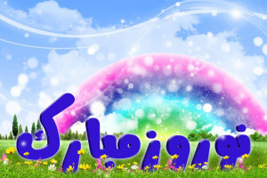 مجموعه شعرهای عاشقانه و رمانتیک در مورد عید نوروز