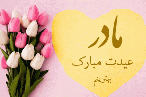 جملات زیبا و عاشقانه تبریک عید نوروز به مادر