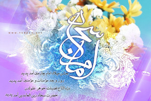 برترین و عاشقانه ترین اشعار ناب در وصف ولادت امام سجاد ع