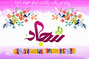 برگزیده ی زیباترین و جدیدترین پیام تبریک ولادت امام سجاد ع
