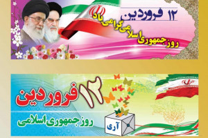 شعرهای برگزیده و زیبا در وصف ۱۲ فروردین و روز جمهوری اسلامی
