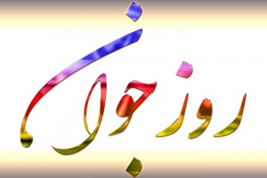 گلچین اشعار زیبا در وصف ولادت حضرت علی اکبر و روز جوان
