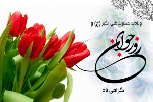 جدیدترین پیام های تبریک برای ولادت حضرت علی اکبر و روز جوان
