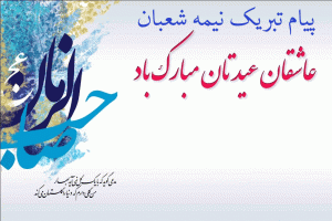 جدیدترین پیام های تبریک ولادت امام زمان عج و نیمه شعبان
