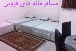 لیست مسافرخانه های قزوین + آدرس و تلفن
