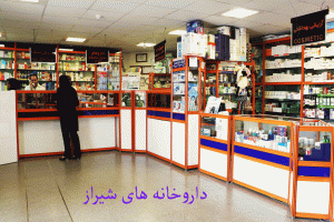 لیست داروخانه های شیراز به همراه آدرس و تلفن