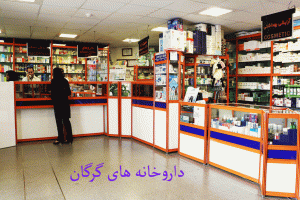 لیست داروخانه های گرگان به همراه آدرس و تلفن