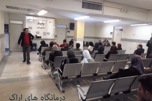 لیست درمانگاه های اراک به همراه آدرس و تلفن