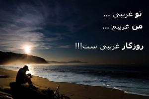 شعر برای غریبی اشعار برگزیده در وصف غربت و غریبی
