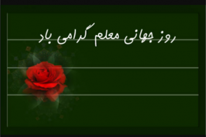 5 اکتبر روز جهانی معلم مبارک شعار و جملات بزرگان در مورد معلم