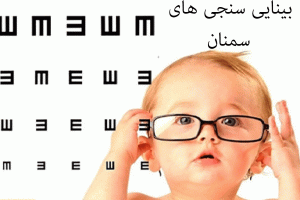 لیست بینایی سنجی های سمنان آدرس و تلفن