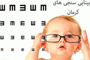 لیست بینایی سنجی های کرمان به همراه آدرس و تلفن