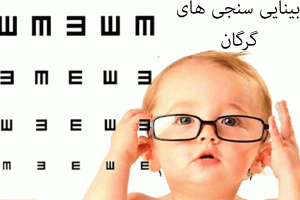 لیست بینایی سنجی های گرگان به همراه آدرس و تلفن