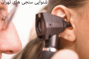 لیست شنوایی‌سنجی و سمعک های تهران همراه با آدرس و تلفن