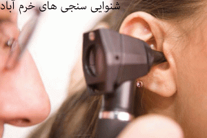 لیست شنواییسنجی و سمعک های خرم آباد به همراه آدرس و تلفن
