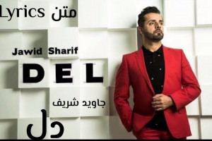 متن آهنگ جاوید شریف دل javid sharif del