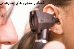 لیست شنواییسنجی و سمعک های بندرعباس به همراه آدرس و تلفن