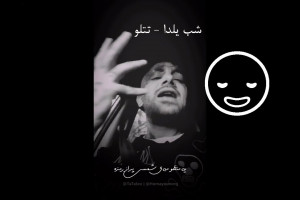 متن آهنگ امیر تتلو شب یلدا amir tataloo – shabe yalda