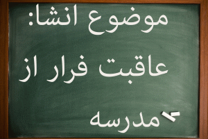 10 انشا در مورد عاقبت فرار از مدرسه مناسب پایه ششم تا متوسطه
