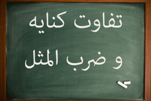 تفاوت ضرب المثل و کنایه کلاس ششم