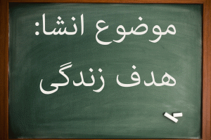 10 انشا در مورد هدف زندگی برای پایه ششم تا متوسطه