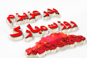 20 متن خاص و عاشقانه تبریک روز پدر از طرف دختر