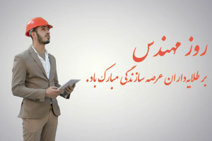 20 متن و پیام تبریک روز مهندس به پسر