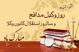 20 متن پیام جدید و خاص تبریک روز وکیل به همکار