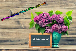 متن و جملات ناب برای تبریک روز مادر و روز زن
