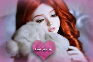 متن عاشقانه تبریک روز دختر