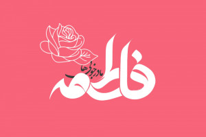 پیام تبریک میلاد حضرت فاطمه برای کپشن، استوری و استاتوس