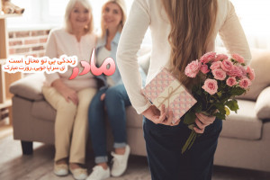اشعاری زیبا در وصف مادران