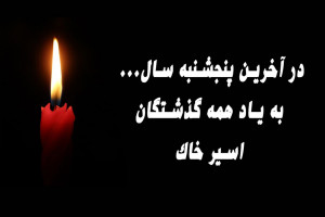 متن یادبود اموات در آخرین پنجشنبه سال برای استوری، پیامک، کپشن