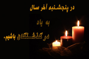 اشعاری در مورد آخرین پنجشنبه سال به یاد رفتگان