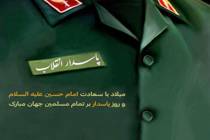متن، جمله و اشعار تبریک روز سپاه پاسداران