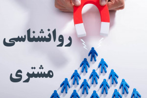 روانشناسی مشتری : چگونه مشتری بیشتری جذب کنیم ؟