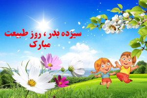 10 شعر کودکانه زیبا درمورد سیزده بدر