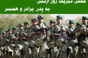 عکس نوشته تبریک روز ارتش به پدر / برادر / همسر