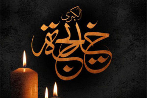 20 عکس نوشته جانسوز ویژه وفات حضرت خدیجه (س)