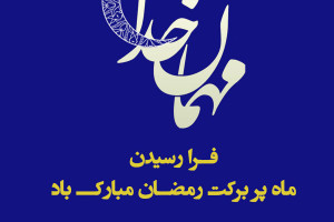 20 عکس نوشته به مناسبت حلول ماه رمضان