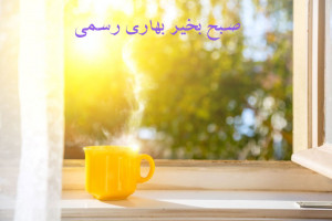 20 متن رسمی و اداری صبح بخیر بهاری