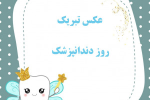 30 عکس خاص و باکیفیت ویژه روز دندانپزشک