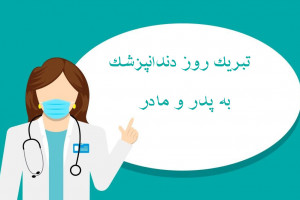 22 متن تبریک روز دندانپزشک به پدر و مادر