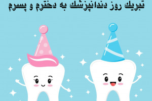 20 متن تبریک روز دندانپزشک به دخترم و پسرم